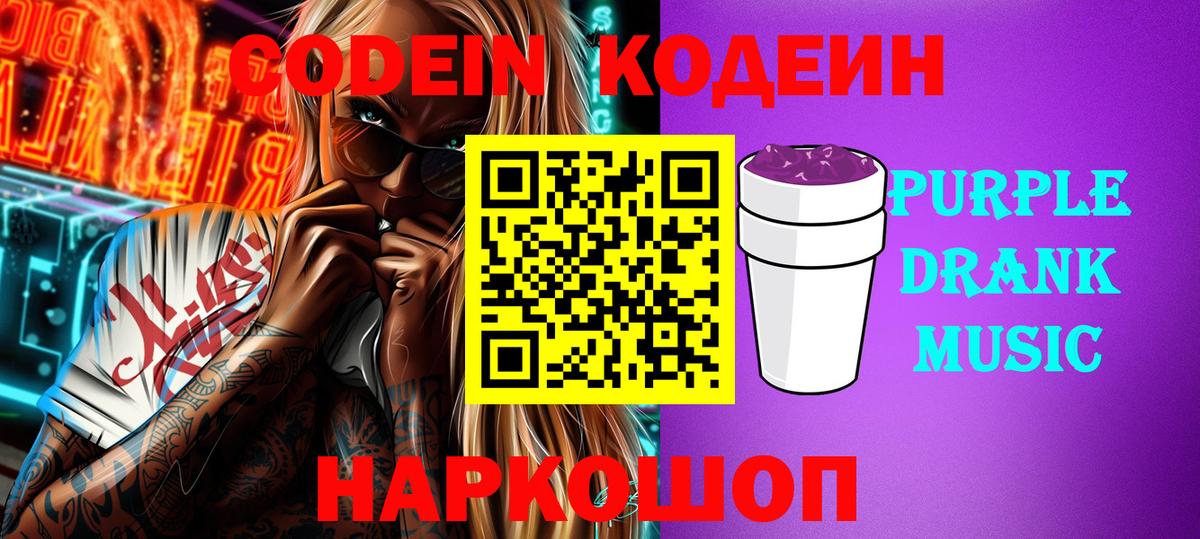 Кодеиновый сироп Lean напиток Lean (лин)  Вход с VPN  Кодеин Purple Drank  Протвино 